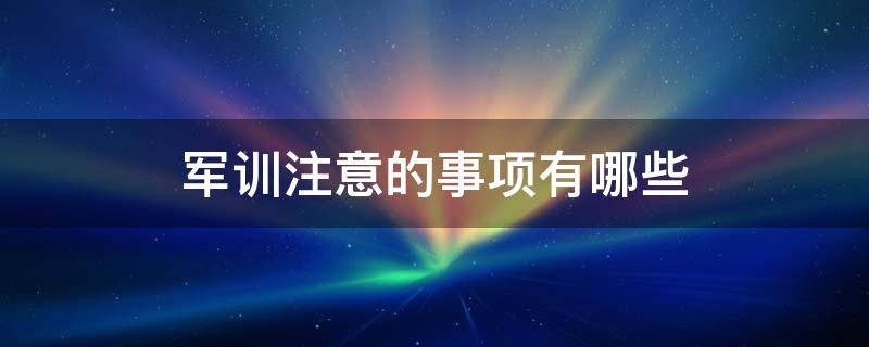 军训注意的事项有哪些（军训注意的事项有哪些方面）