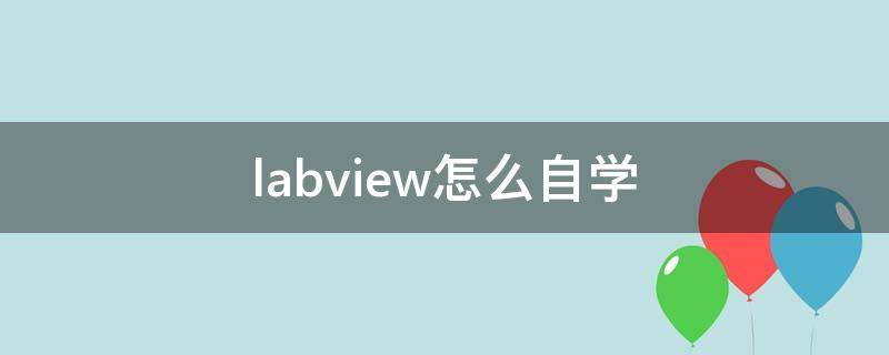 labview怎么自学（labview完全自学手册）