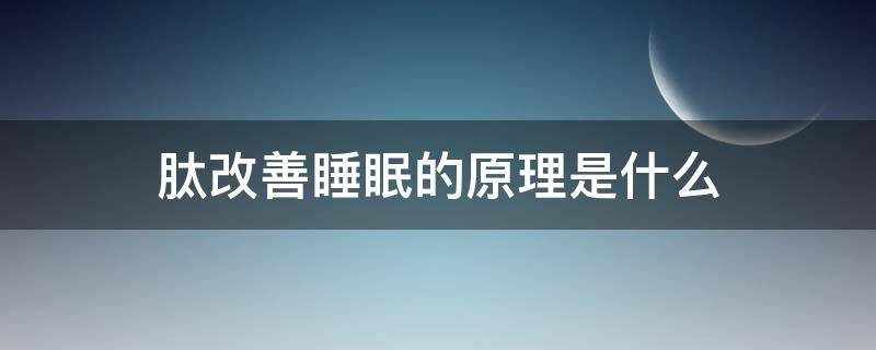 肽改善睡眠的原理是什么（肽改善睡眠的原理是什么意思）