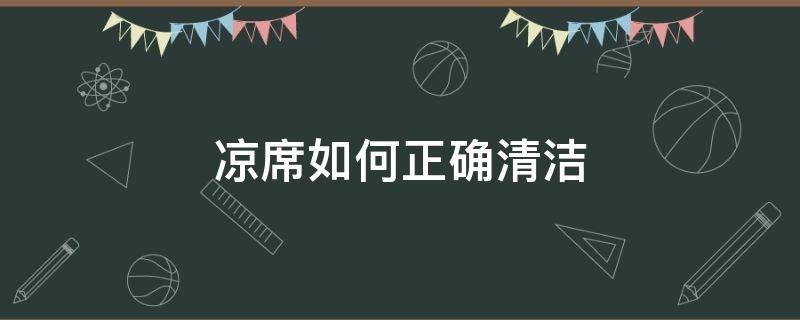 凉席如何正确清洁 凉席如何正确清洁保养