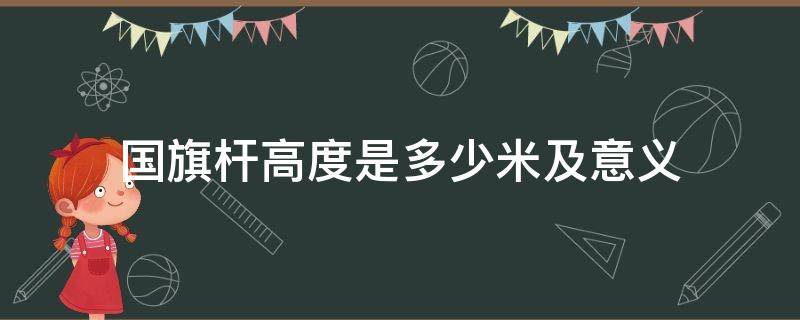 国旗杆高度是多少米及意义 国旗杆的高度是多少?