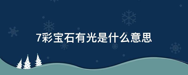 7彩宝石有光是什么意思 七彩宝石有光算中奖吗