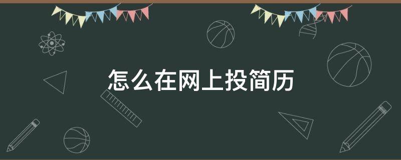 怎么在网上投简历 官网投简历怎么投