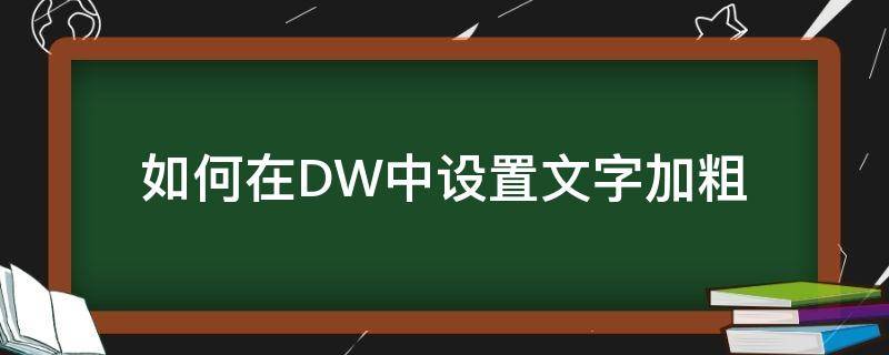 如何在DW中设置文字加粗（dw怎么给文字加粗）