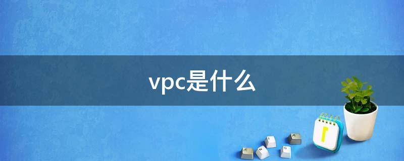 vpc是什么（vpC是什么品牌衣服）