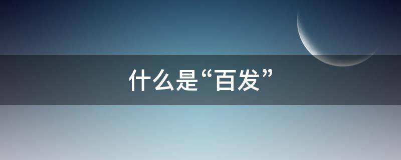 什么是“百发” 什么是百发百中的生肖