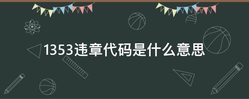 1353违章代码是什么意思（违章代码13523是什么违章）