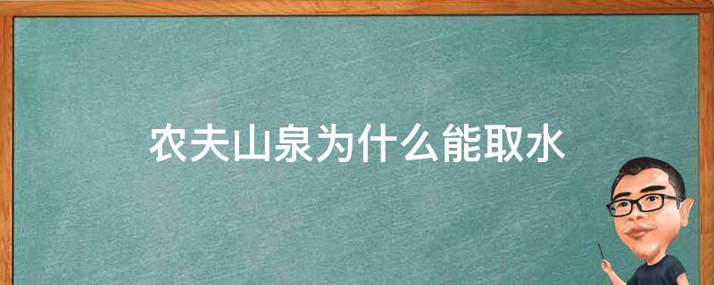 农夫山泉为什么能取水（农夫山泉为什么能取水）