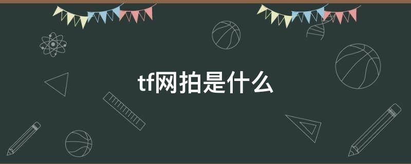 tf网拍是什么（tf网拍为什么要身份证）