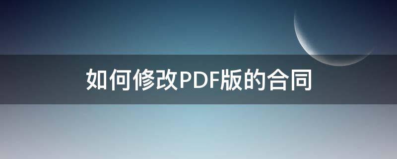 如何修改PDF版的合同（pdf 合同）