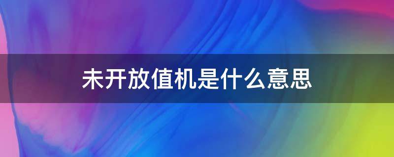 未开放值机是什么意思 航班未开放值机是什么意思