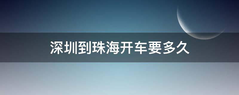 深圳到珠海开车要多久（深圳到珠海9.9元大巴在哪里买票）