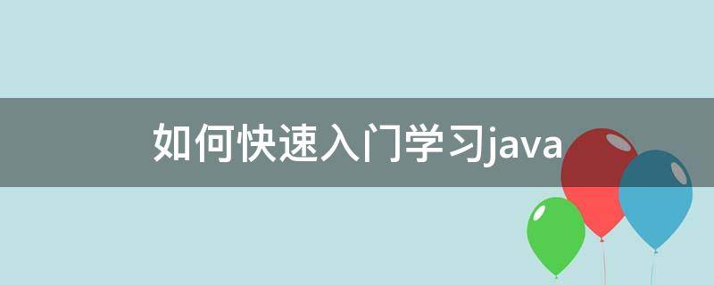 如何快速入门学习java 怎么快速学java