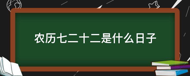 农历七二十二是什么日子（农历七月二十二日是什么节日）