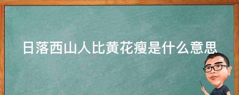 日落西山人比黄花瘦是什么意思 日落西山已黄昏