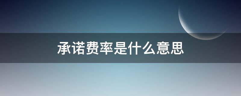 承诺费率是什么意思（承诺费的计算公式）