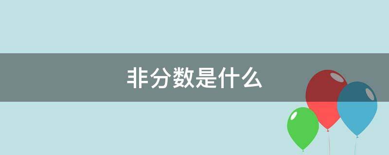 非分数是什么（非分什么什么）