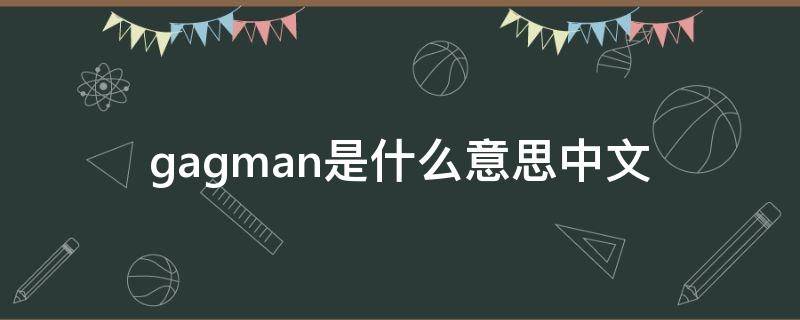 gagman是什么意思中文 gamgam是什么意思