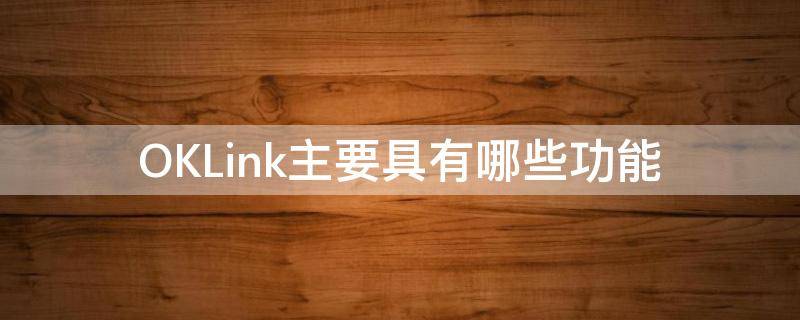 OKLink主要具有哪些功能 oklink net