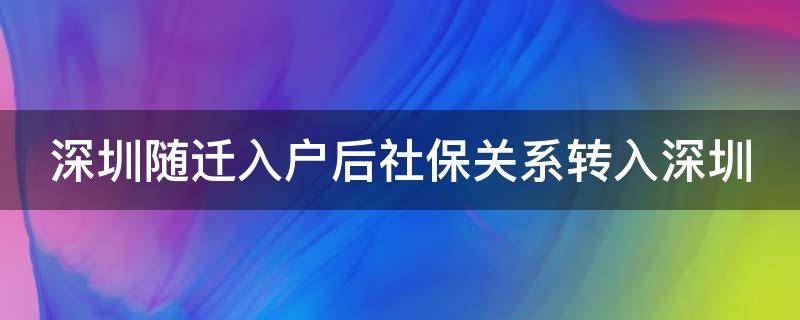 深圳随迁入户后社保关系转入深圳（户口迁入深圳社保会自己调吗）