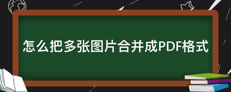 怎么把多张图片合并成PDF格式（如何将多张图片合并成一个pdf文件-简书）