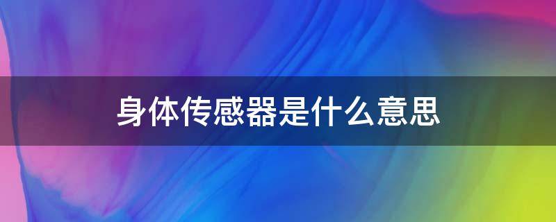 身体传感器是什么意思 身体传感器在哪里设置