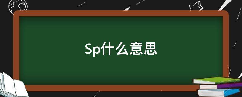 Sp什么意思（sp什么意思圈内）