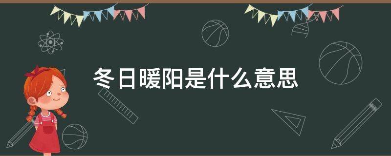 冬日暖阳是什么意思 冬日暖阳出处