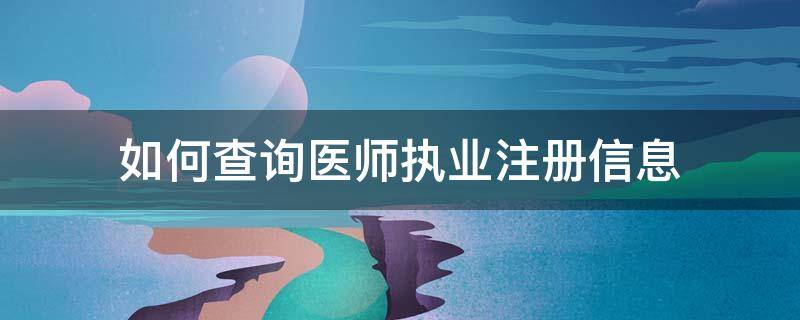 如何查询医师执业注册信息 查询医师执业注册信息的条件