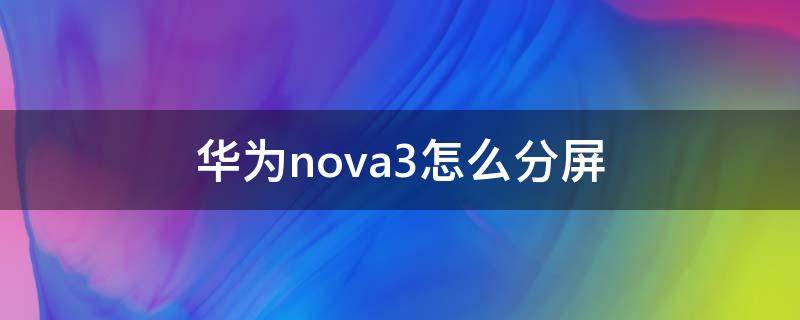 华为nova3怎么分屏（华为nova3怎么分屏小窗口）