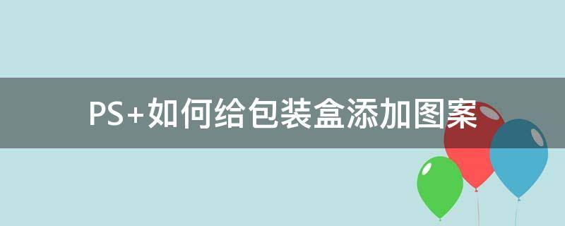 PS 如何给包装盒添加图案