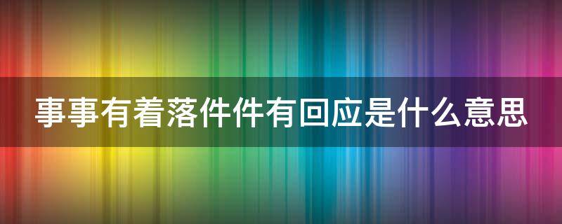 事事有着落件件有回应是什么意思 事事着落应,件件有回应