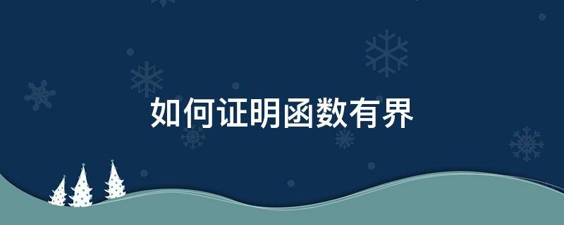 如何证明函数有界（如何证明函数有界例题）