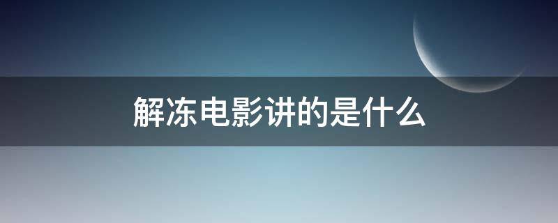 解冻电影讲的是什么（解冻电影到底凶手是谁）