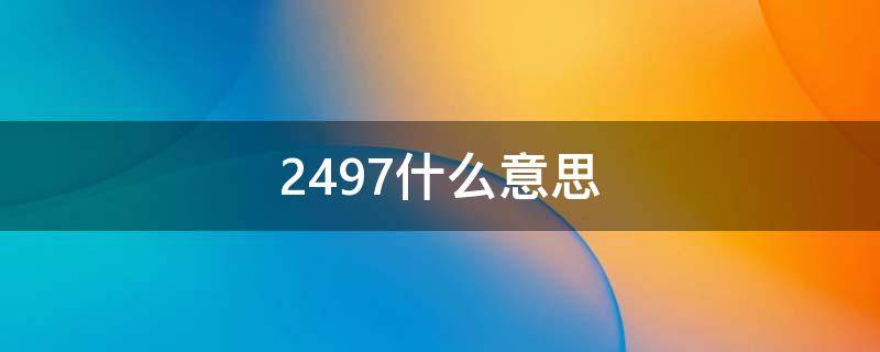 2497什么意思（2494什么意思）