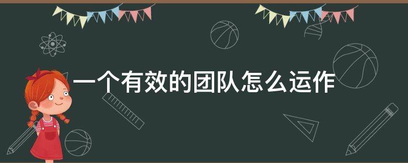 一个有效的团队怎么运作 一个团队应该怎么做