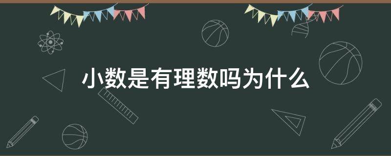 小数是有理数吗为什么 无线不循环小数是有理数吗为什么