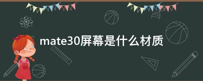 mate30屏幕是什么材质 华为mate30屏幕材质怎么样