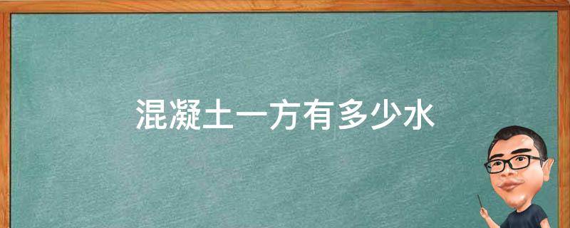 混凝土一方有多少水 混凝土一方有多少水泥和沙子