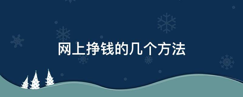 网上挣钱的几个方法 网上挣钱的好方法