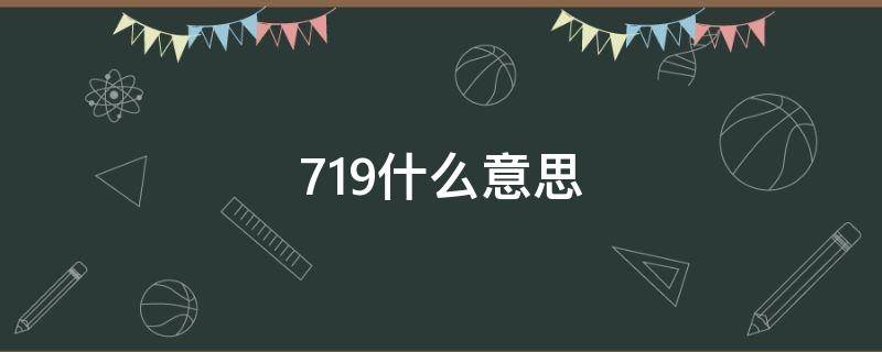 719什么意思 719是什么意思