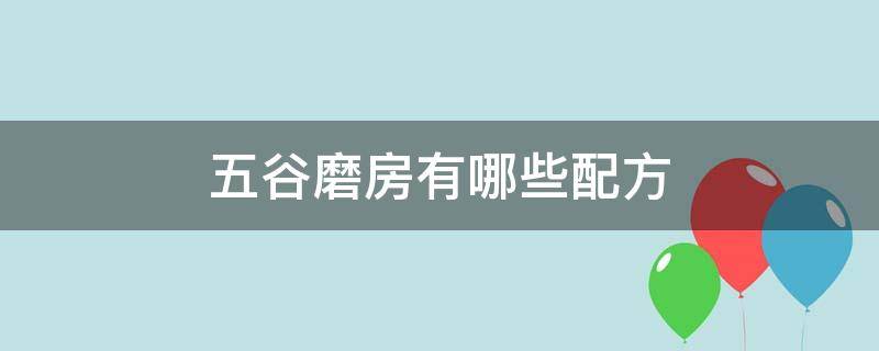 五谷磨房有哪些配方 五谷磨房有哪些配方好吃