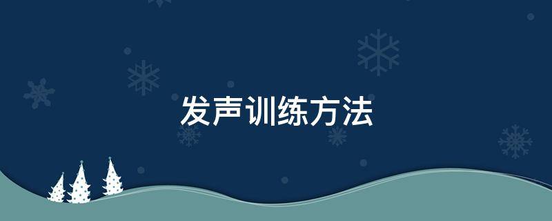 发声训练方法（美声发声训练方法）