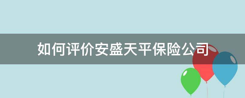 如何评价安盛天平保险公司 如何评价安盛天平保险公司的好坏