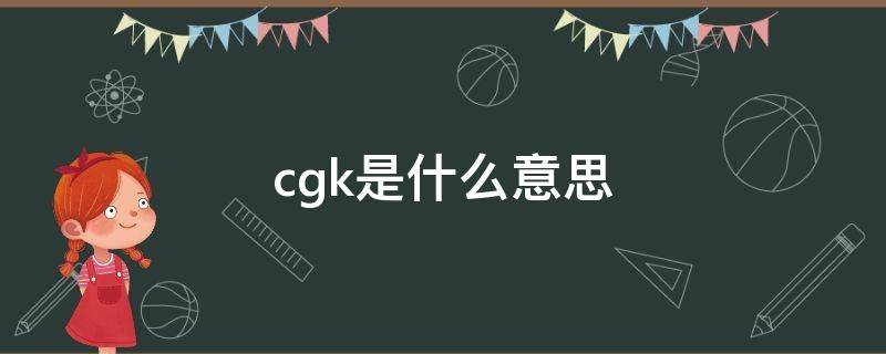 cgk是什么意思 cgk测量方法