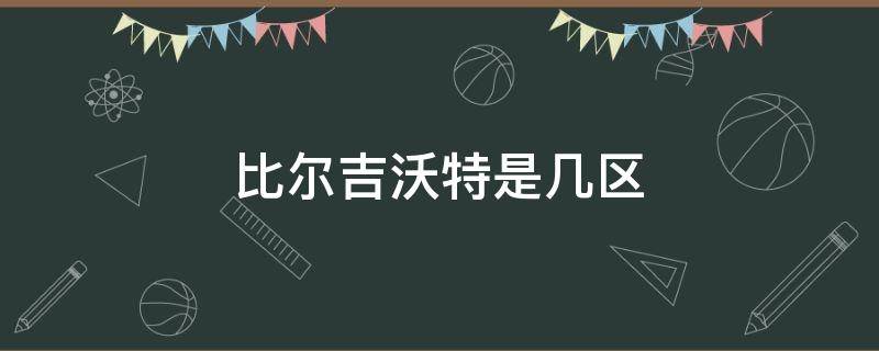 比尔吉沃特是几区（比尔吉沃特是大区吗）