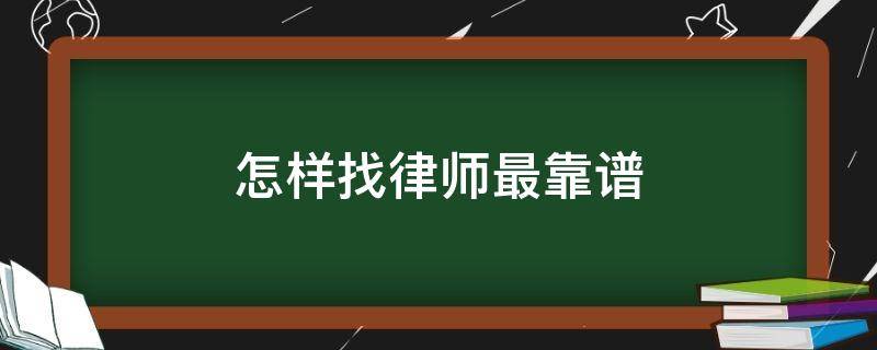 怎样找律师最靠谱（怎样找律师?）