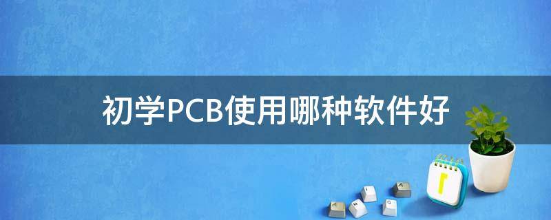 初学PCB使用哪种软件好（初学者学pcb用哪本书）