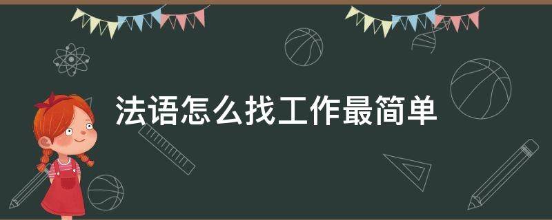 法语怎么找工作最简单 法语找工作需要什么条件