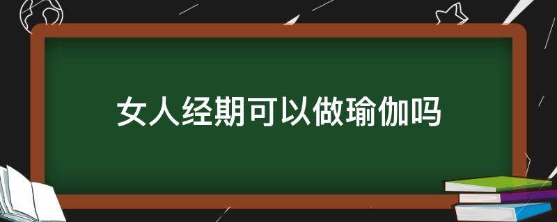 女人经期可以做瑜伽吗（经期间可以做瑜伽吗?）